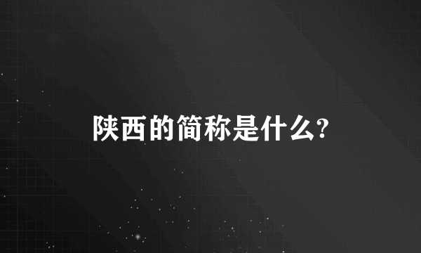 陕西的简称是什么?