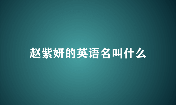 赵紫妍的英语名叫什么