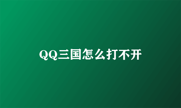 QQ三国怎么打不开