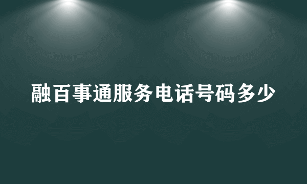 融百事通服务电话号码多少