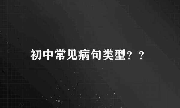 初中常见病句类型？？