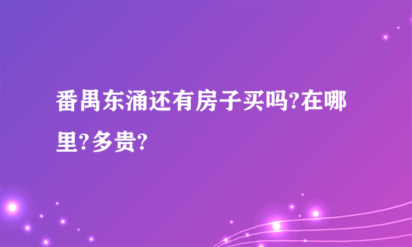 番禺东涌还有房子买吗?在哪里?多贵?