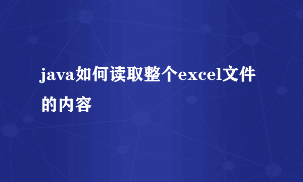 java如何读取整个excel文件的内容