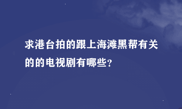 求港台拍的跟上海滩黑帮有关的的电视剧有哪些？