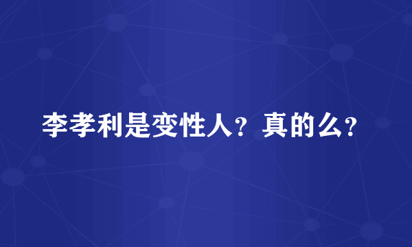 李孝利是变性人？真的么？