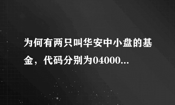 为何有两只叫华安中小盘的基金，代码分别为040007和160003，是怎么回事啊？劳驾告诉我，谢谢