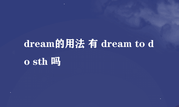 dream的用法 有 dream to do sth 吗