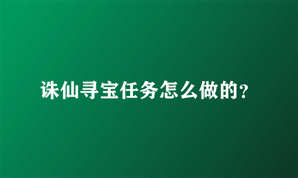 诛仙寻宝任务怎么做的？