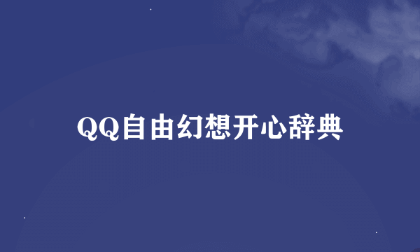 QQ自由幻想开心辞典