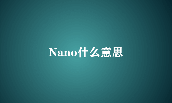 Nano什么意思