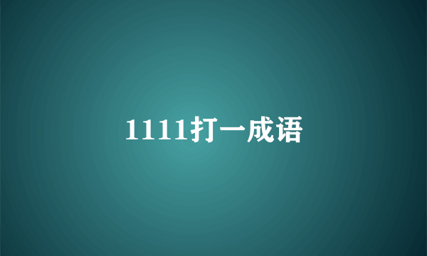 1111打一成语