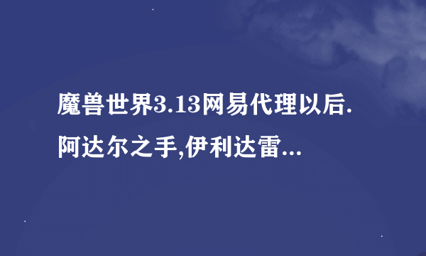 魔兽世界3.13网易代理以后.阿达尔之手,伊利达雷战袍还能完成吗?