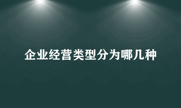 企业经营类型分为哪几种