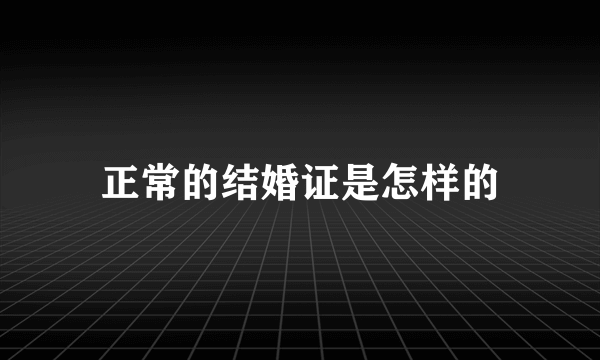 正常的结婚证是怎样的