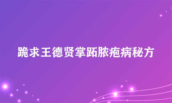 跪求王德贤掌跖脓疱病秘方