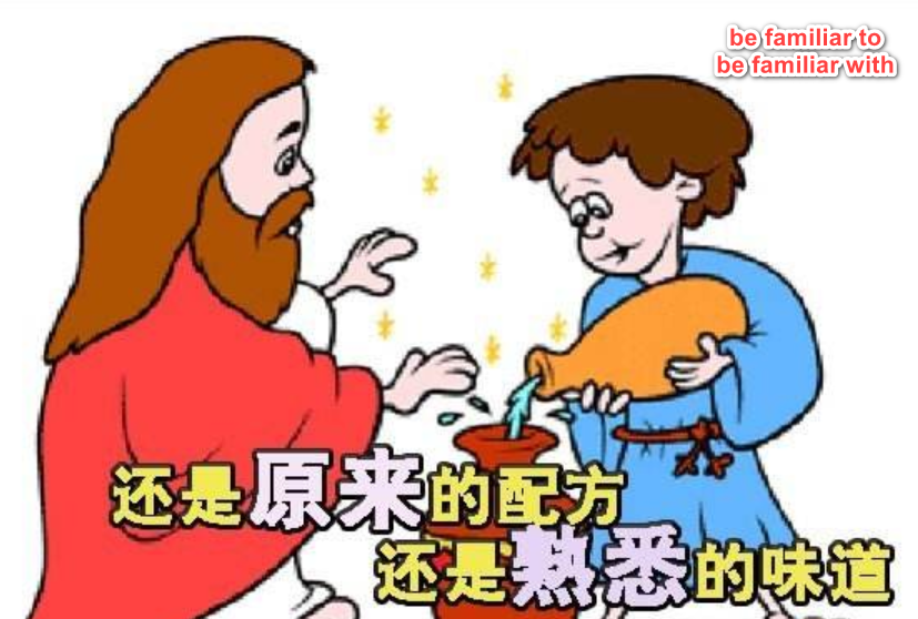 “be familiar to” 和“be familiar with”的区别是什么？