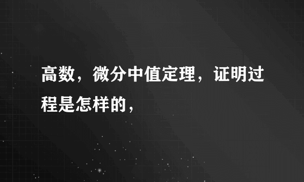 高数，微分中值定理，证明过程是怎样的，