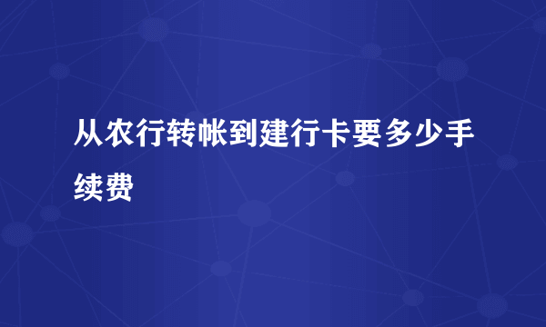 从农行转帐到建行卡要多少手续费