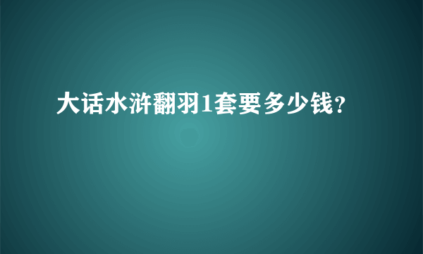 大话水浒翻羽1套要多少钱？