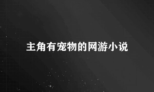 主角有宠物的网游小说