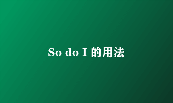 So do I 的用法