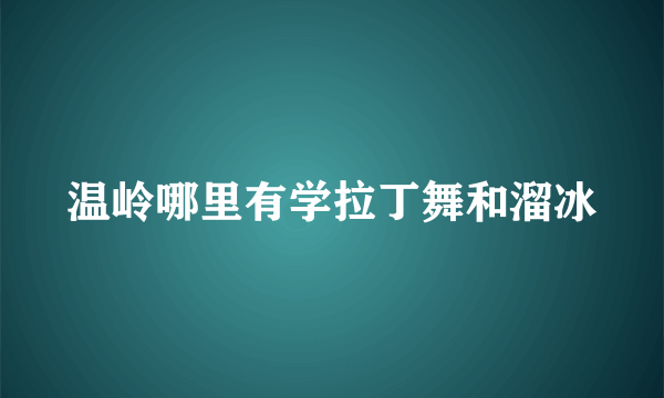 温岭哪里有学拉丁舞和溜冰