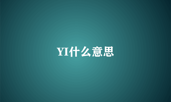 YI什么意思