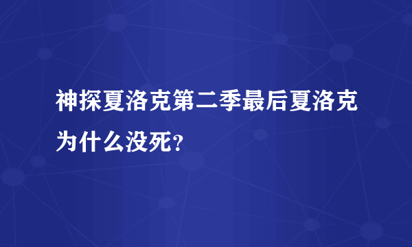 神探夏洛克第二季最后夏洛克为什么没死？