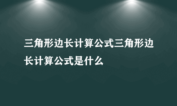 三角形边长计算公式三角形边长计算公式是什么