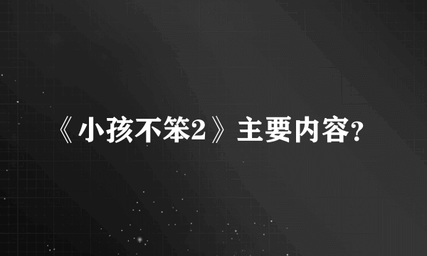 《小孩不笨2》主要内容？