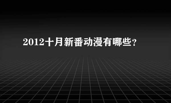 2012十月新番动漫有哪些？