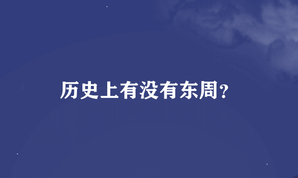 历史上有没有东周？