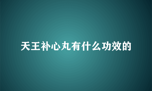 天王补心丸有什么功效的