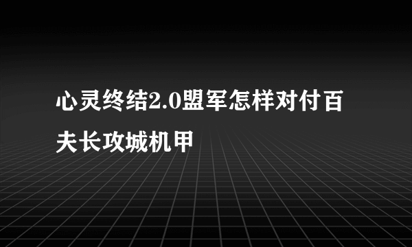 心灵终结2.0盟军怎样对付百夫长攻城机甲