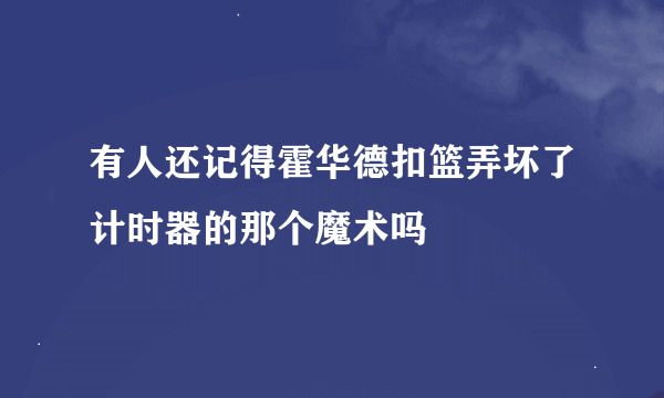 有人还记得霍华德扣篮弄坏了计时器的那个魔术吗