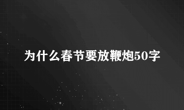 为什么春节要放鞭炮50字