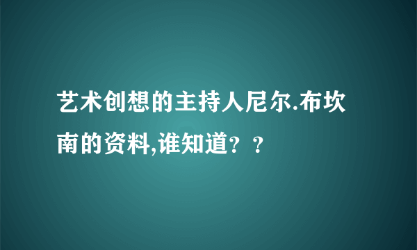 艺术创想的主持人尼尔.布坎南的资料,谁知道？？