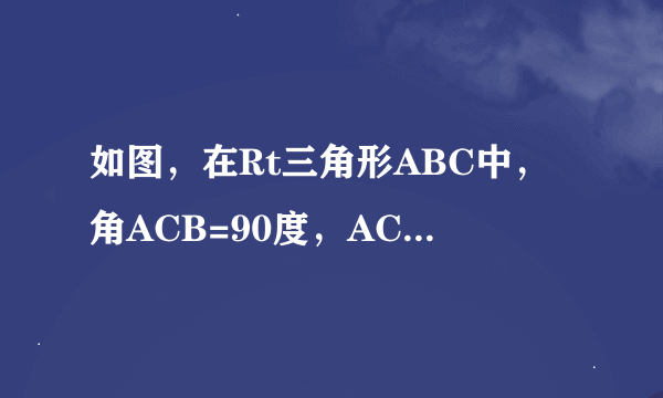 如图，在Rt三角形ABC中，角ACB=90度，AC=BC，点D是BC的中点，CE垂直AD，垂足为点