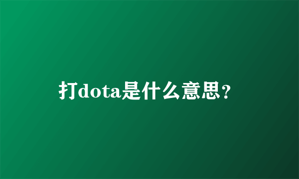 打dota是什么意思？