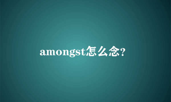 amongst怎么念？