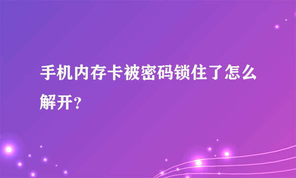 手机内存卡被密码锁住了怎么解开？