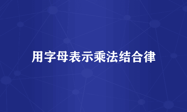 用字母表示乘法结合律