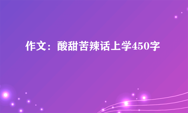 作文：酸甜苦辣话上学450字