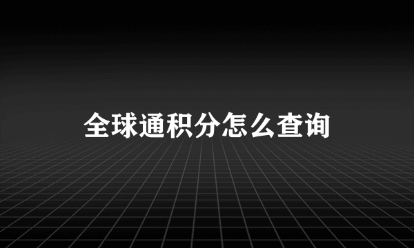 全球通积分怎么查询