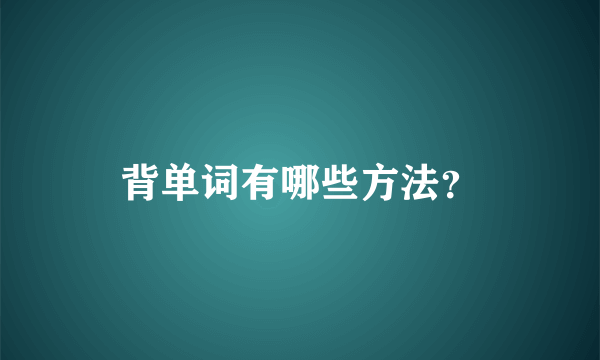 背单词有哪些方法？