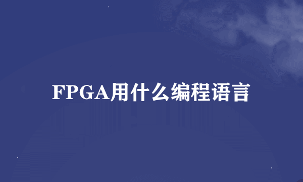 FPGA用什么编程语言