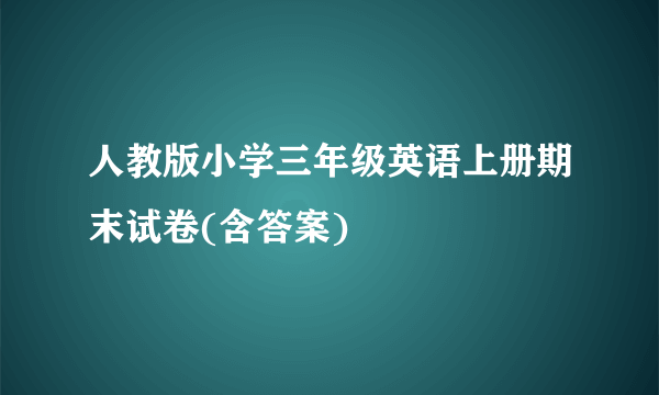 人教版小学三年级英语上册期末试卷(含答案)