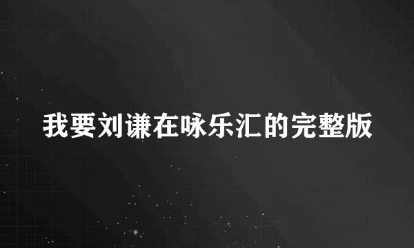 我要刘谦在咏乐汇的完整版