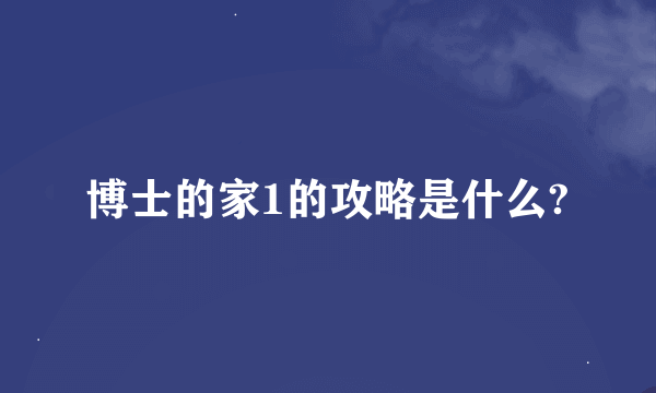 博士的家1的攻略是什么?