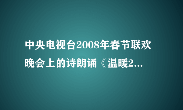 中央电视台2008年春节联欢晚会上的诗朗诵《温暖2008》的背景音乐叫什么？